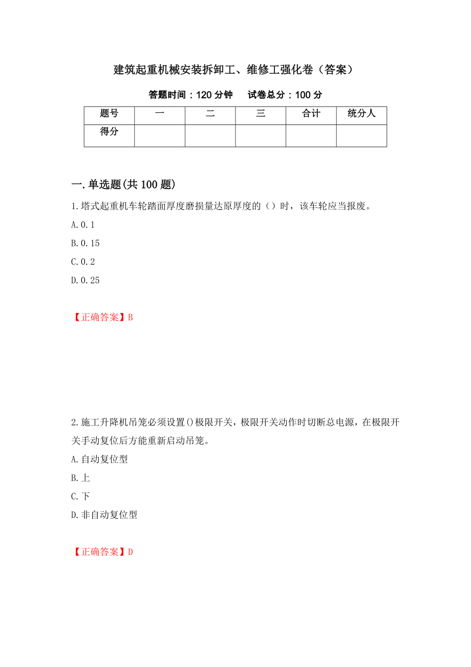 建筑起重机械安装拆卸工、维修工强化卷（答案）（第42版）_第1页