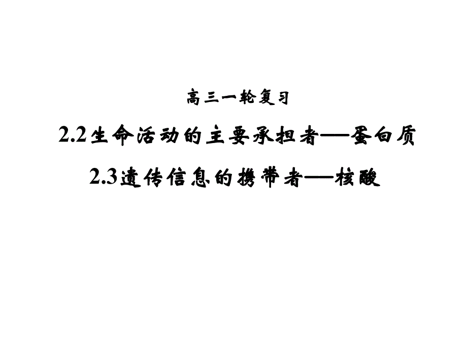 蛋白质和核酸一轮复习ppt课件_第1页