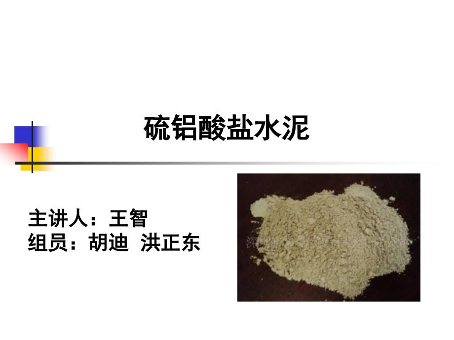 胶凝材料学35_第1页