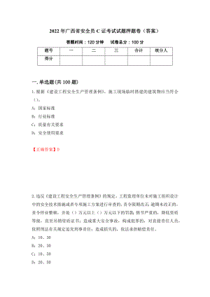 2022年广西省安全员C证考试试题押题卷（答案）（第53卷）