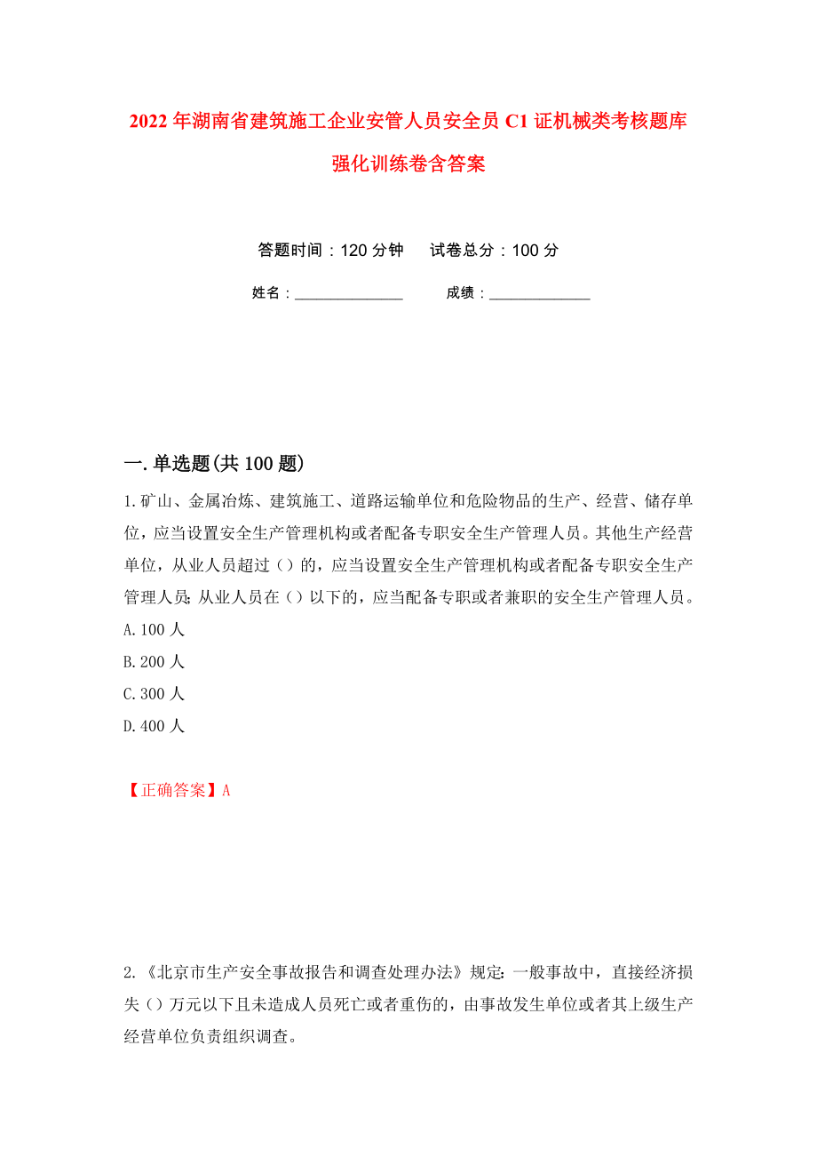 2022年湖南省建筑施工企业安管人员安全员C1证机械类考核题库强化训练卷含答案31_第1页