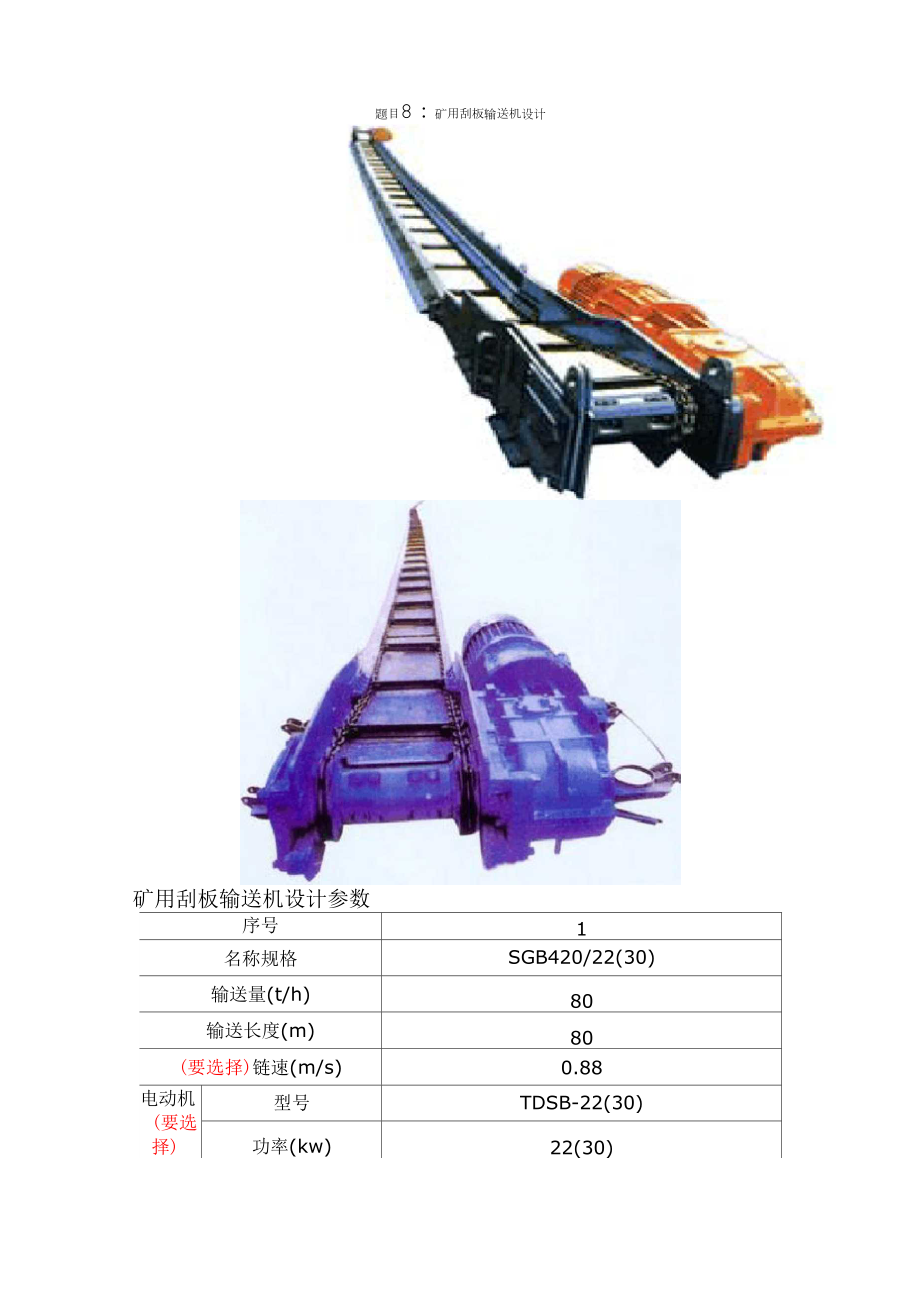 礦用刮板輸送機設計_第1頁