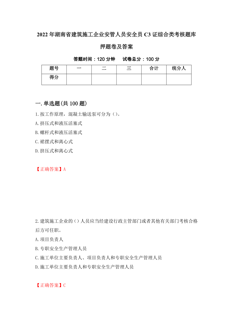 2022年湖南省建筑施工企业安管人员安全员C3证综合类考核题库押题卷及答案（第57次）_第1页