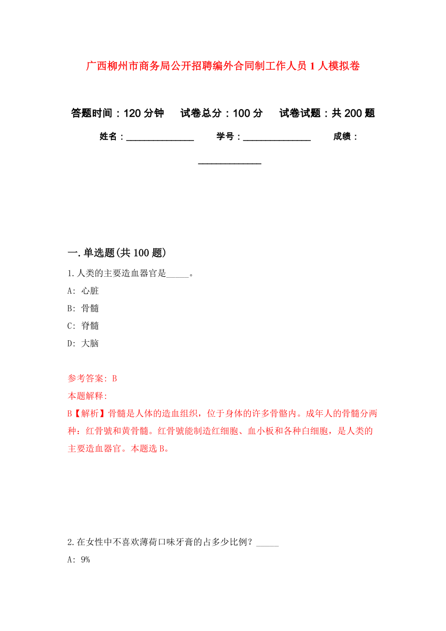 广西柳州市商务局公开招聘编外合同制工作人员1人强化卷（第9版）_第1页