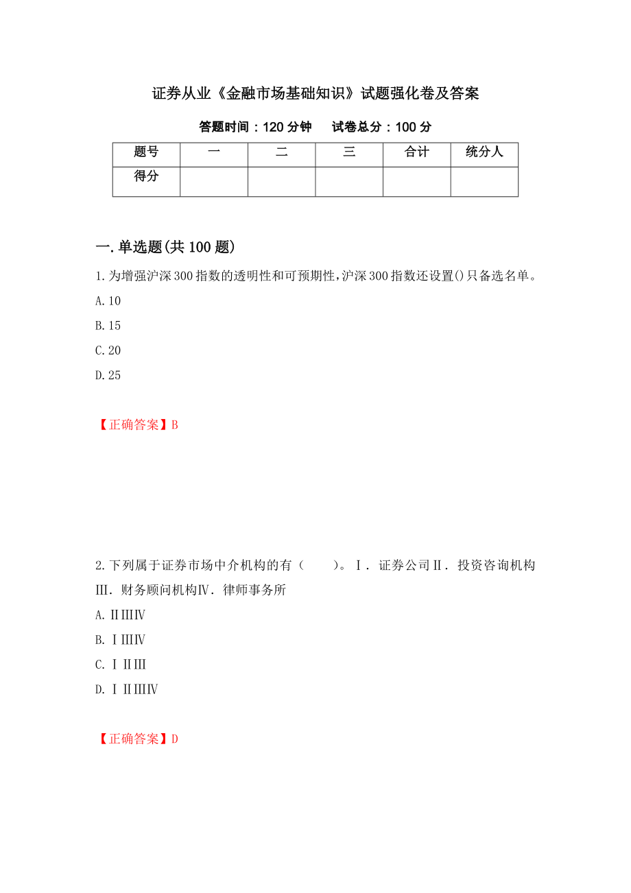 证券从业《金融市场基础知识》试题强化卷及答案31_第1页