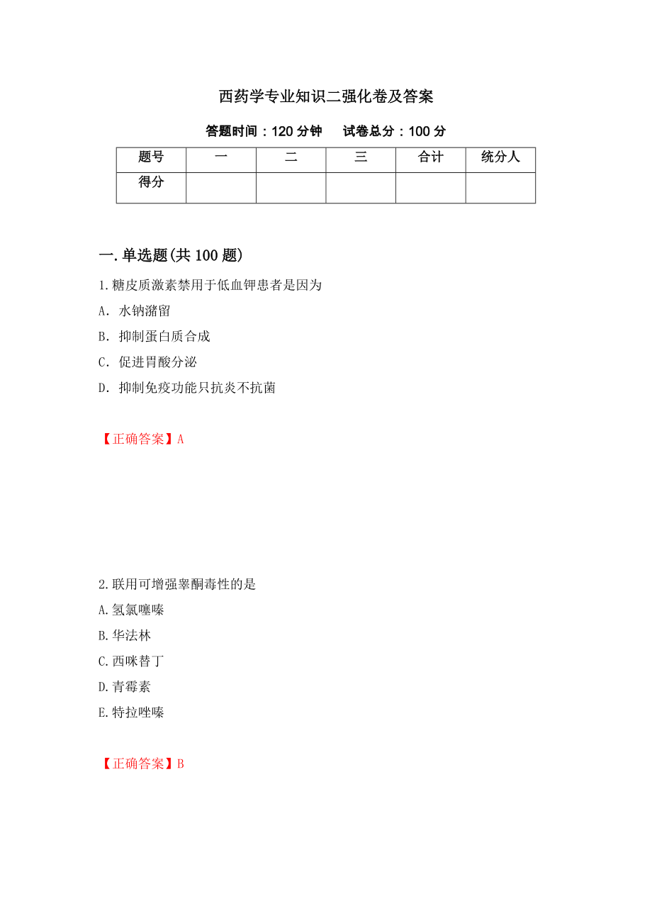 西药学专业知识二强化卷及答案（第39版）_第1页