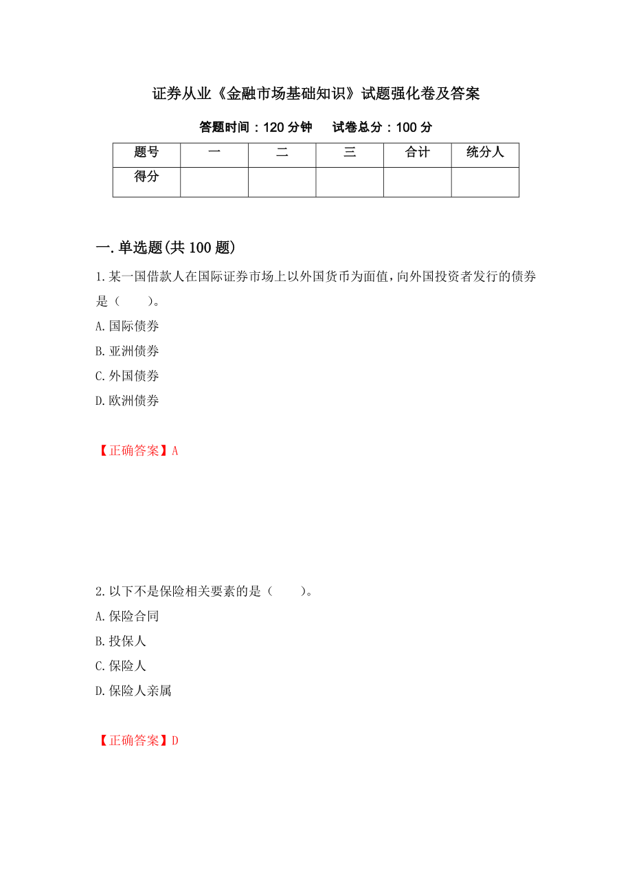 证券从业《金融市场基础知识》试题强化卷及答案（第92次）_第1页