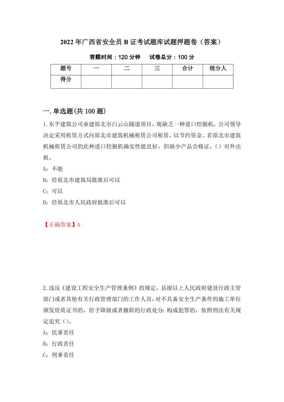 2022年广西省安全员B证考试题库试题押题卷（答案）（第37版）_第1页