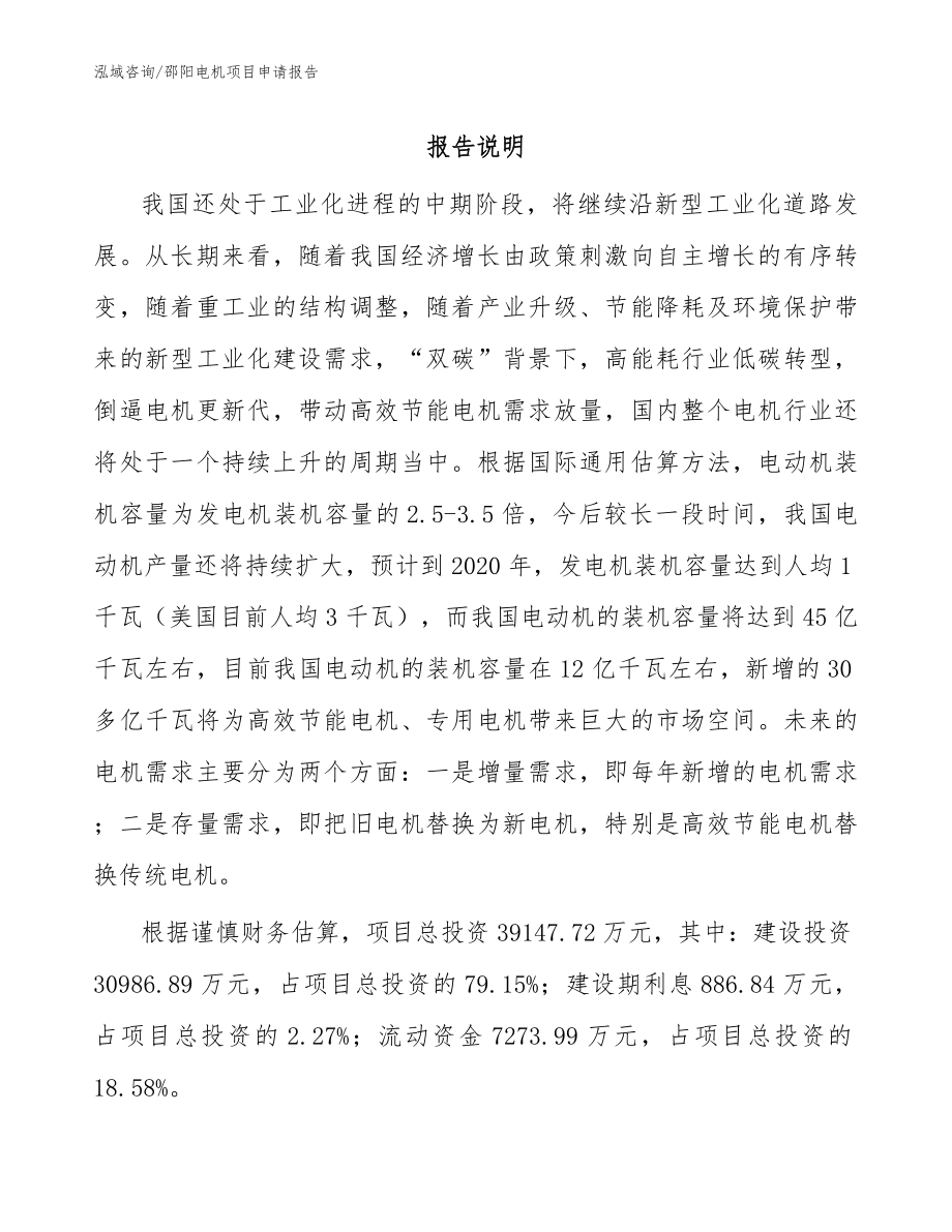 邵阳电机项目申请报告（参考模板）_第1页