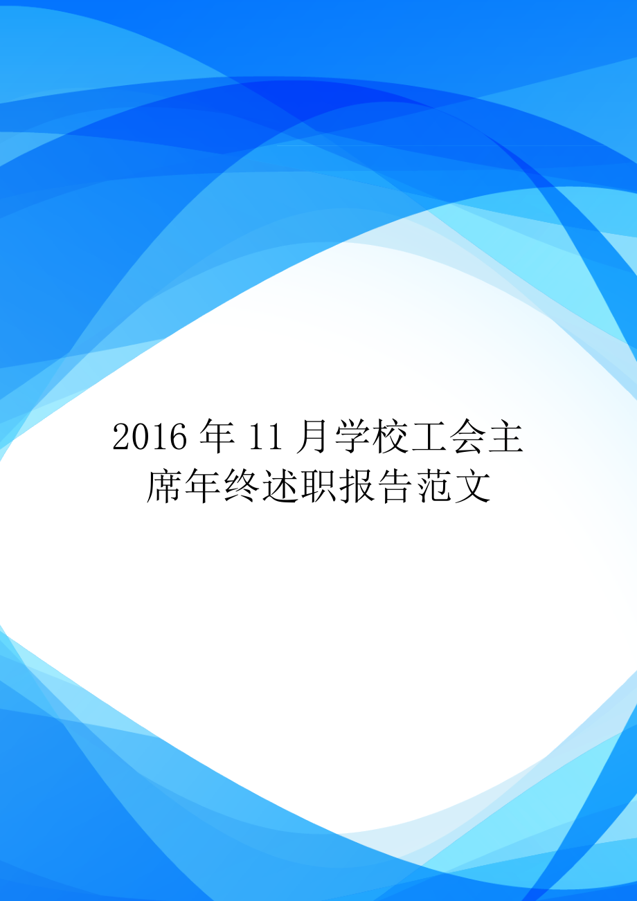 2016年11月学校工会主席年终述职报告范文_第1页