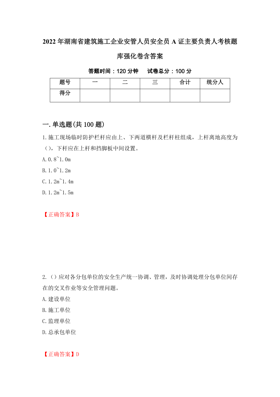 2022年湖南省建筑施工企业安管人员安全员A证主要负责人考核题库强化卷含答案（第95次）_第1页