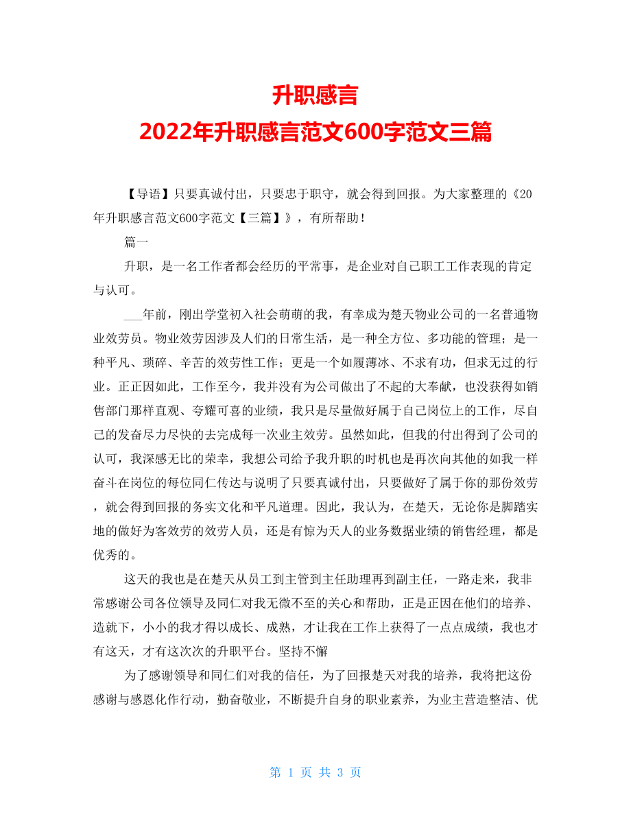 升职感言2022年升职感言范文600字范文三篇_第1页