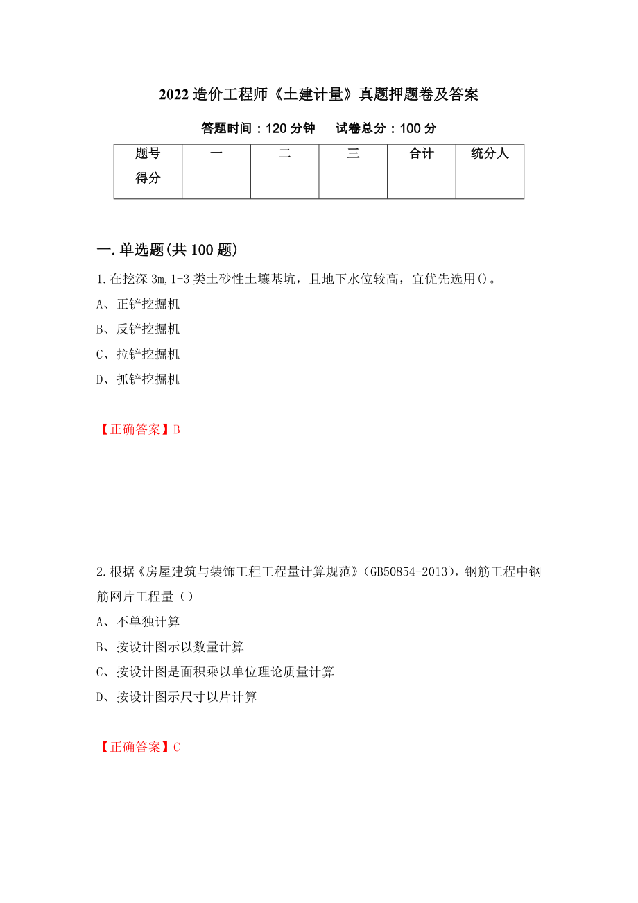 2022造价工程师《土建计量》真题押题卷及答案（第68卷）_第1页