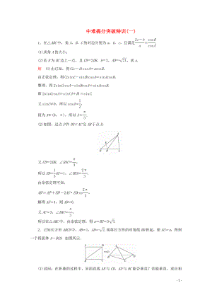 （全國通用）2020版高考數(shù)學(xué)二輪復(fù)習(xí) 專題提分教程 中難提分突破特訓(xùn)（一）理