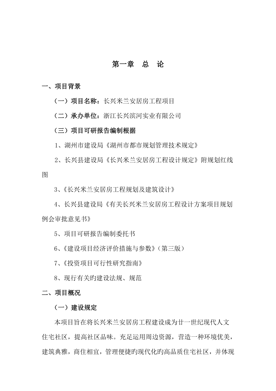 长兴米兰安居房关键工程专项项目可行性专题研究报告_第1页