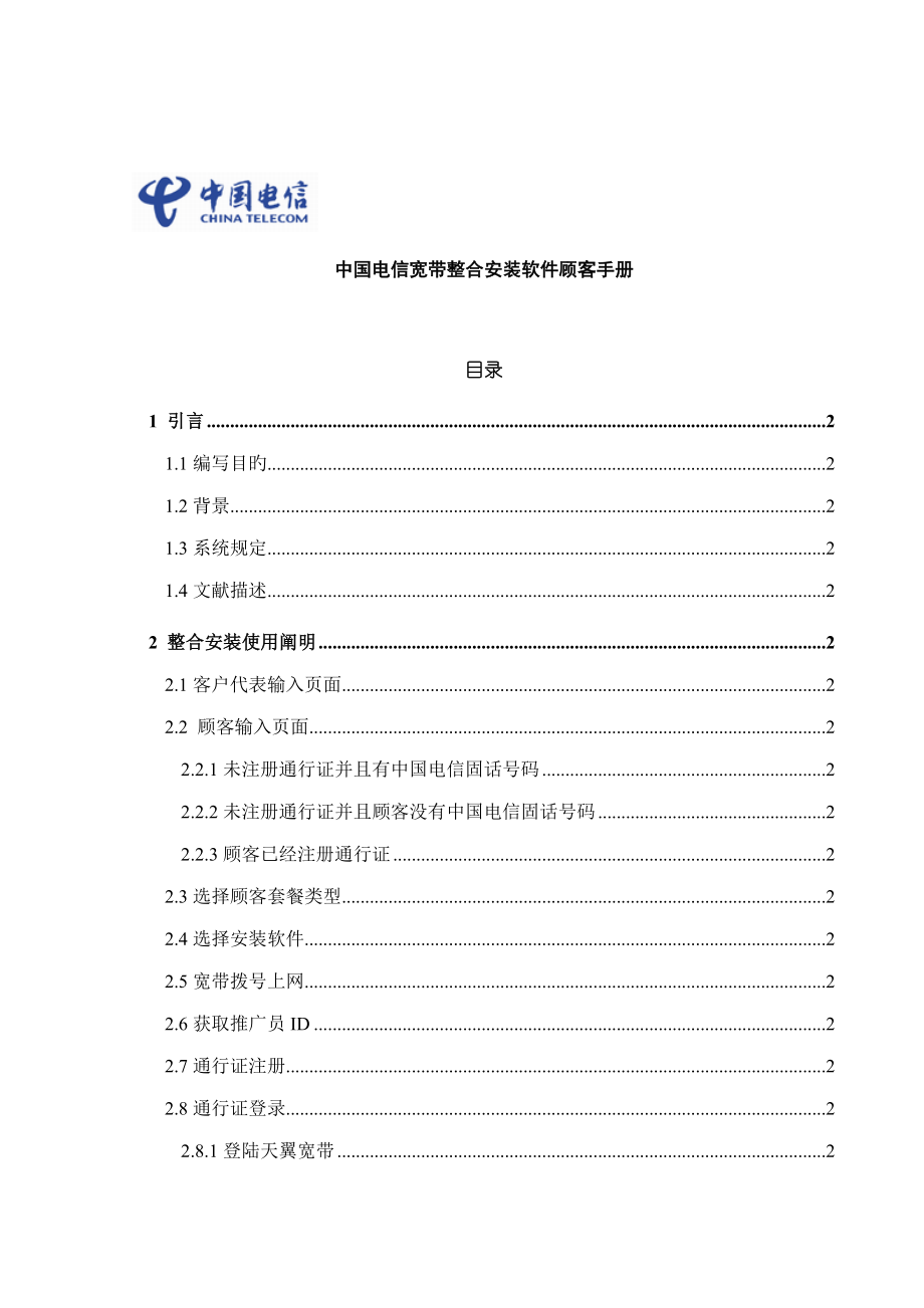 电信宽带整合安装软件用户标准手册_第1页