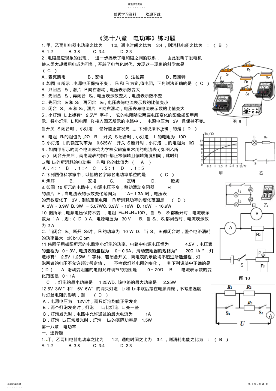 2022年山西省忻州市岢嵐縣第二中學(xué)九年級(jí)物理全冊(cè)《第十八章電功率》練習(xí)題_第1頁(yè)