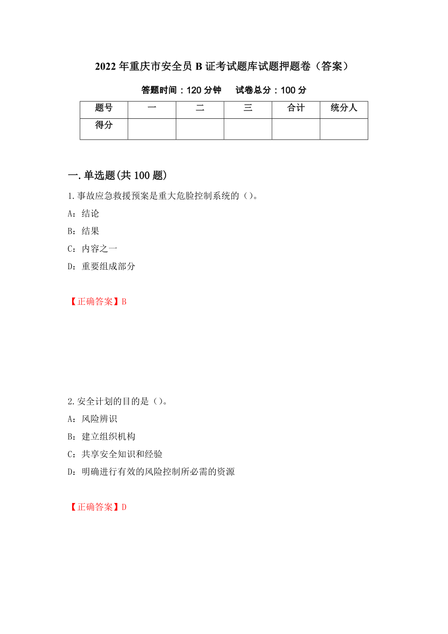 2022年重庆市安全员B证考试题库试题押题卷（答案）88_第1页