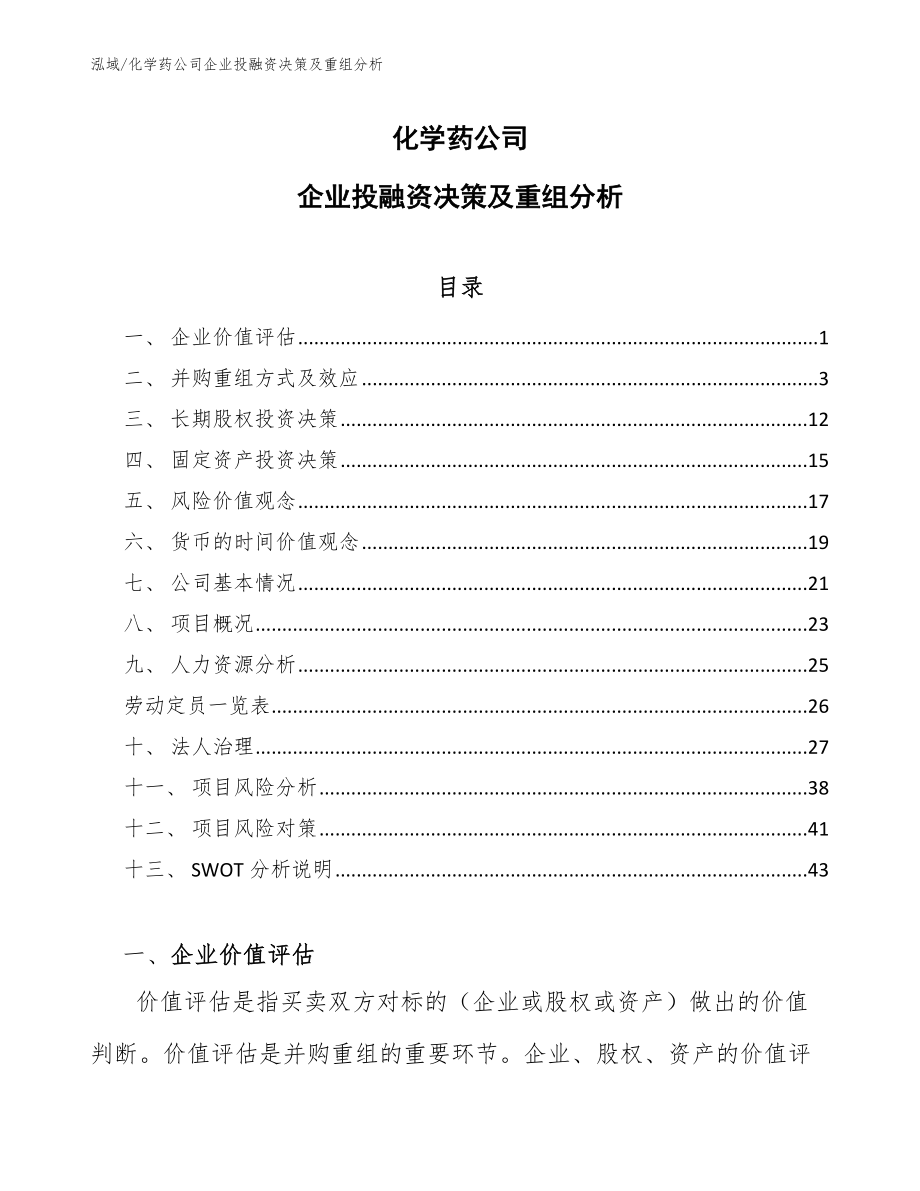 化学药公司企业投融资决策及重组分析【范文】_第1页