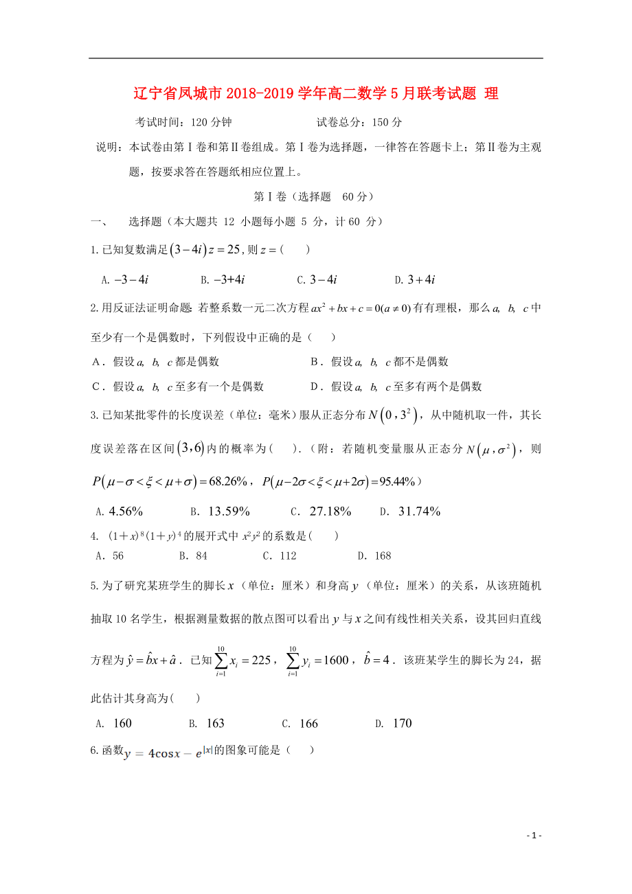 辽宁省凤城市2018-2019学年高二数学5月联考试题 理_第1页