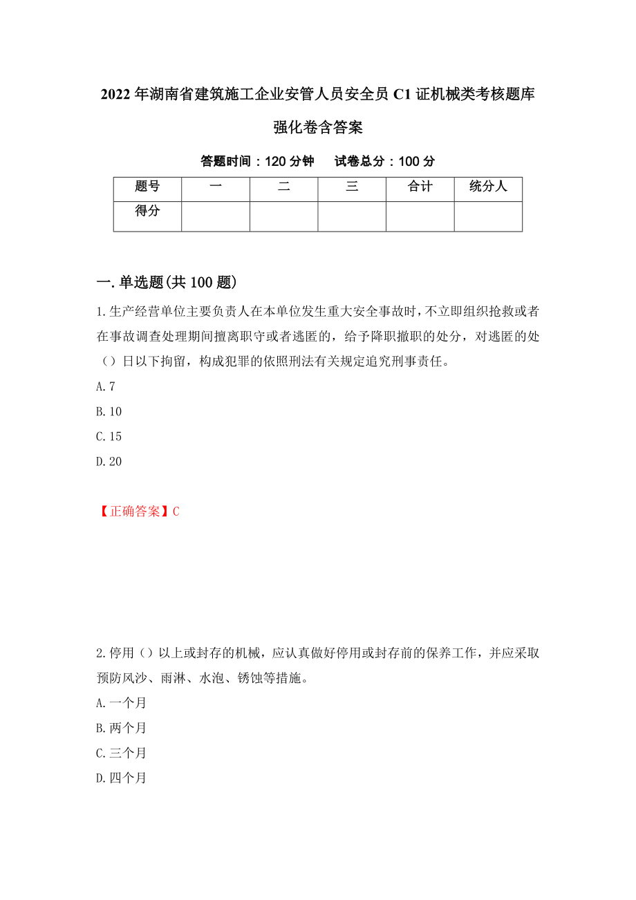2022年湖南省建筑施工企业安管人员安全员C1证机械类考核题库强化卷含答案（第78版）_第1页