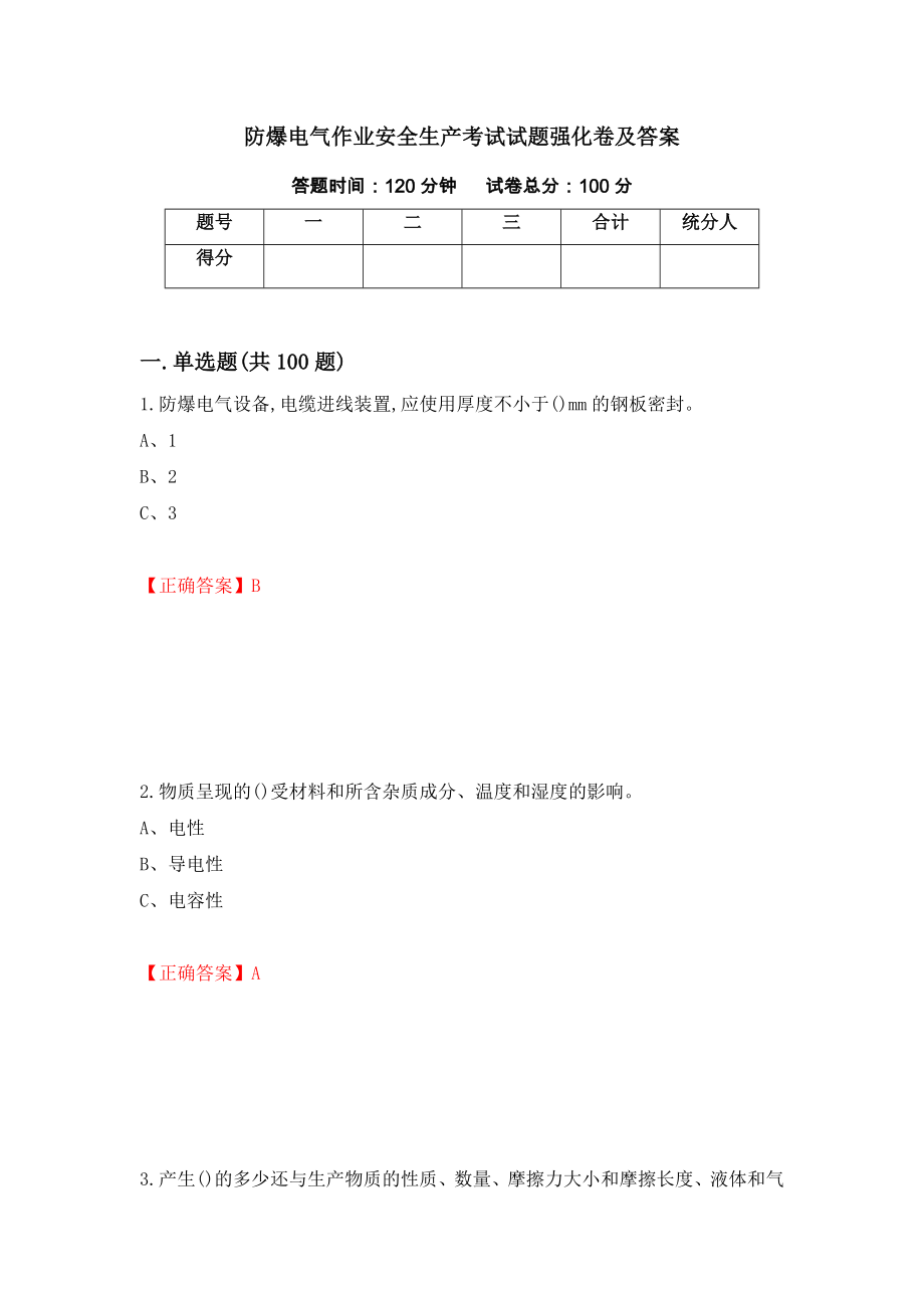 防爆电气作业安全生产考试试题强化卷及答案20_第1页