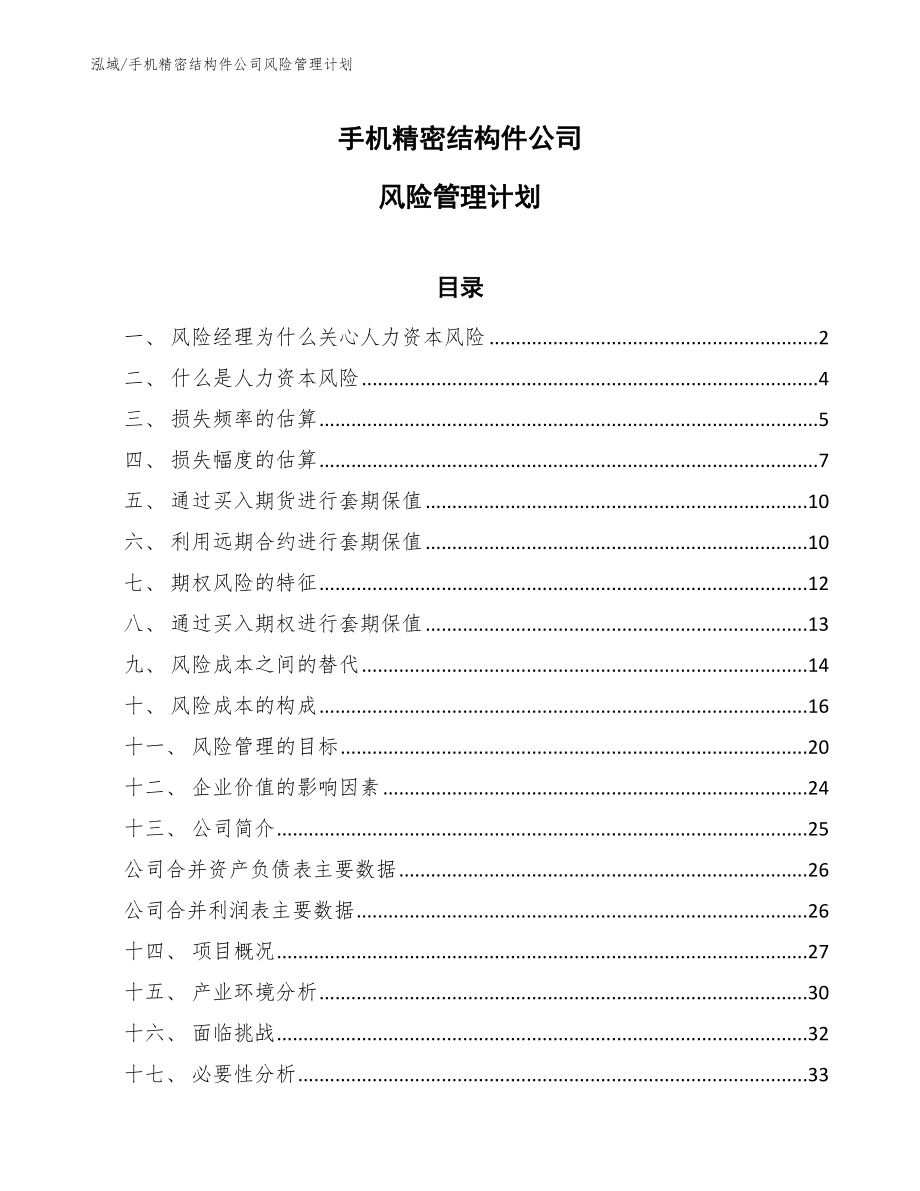 手机精密结构件公司风险管理计划【参考】_第1页