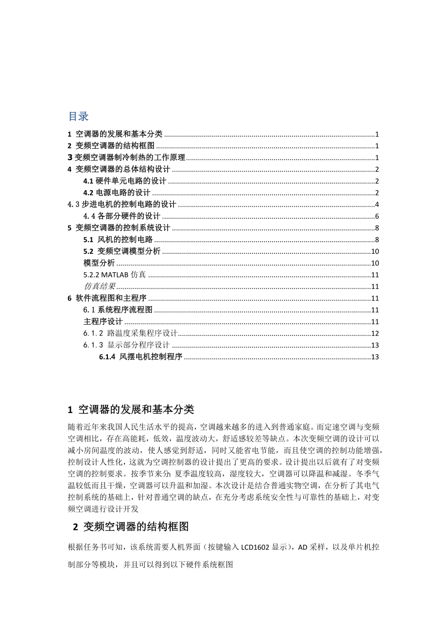 變頻空調(diào)控制系統(tǒng)設(shè)計(jì) 機(jī)電一體化課程設(shè)計(jì)_第1頁