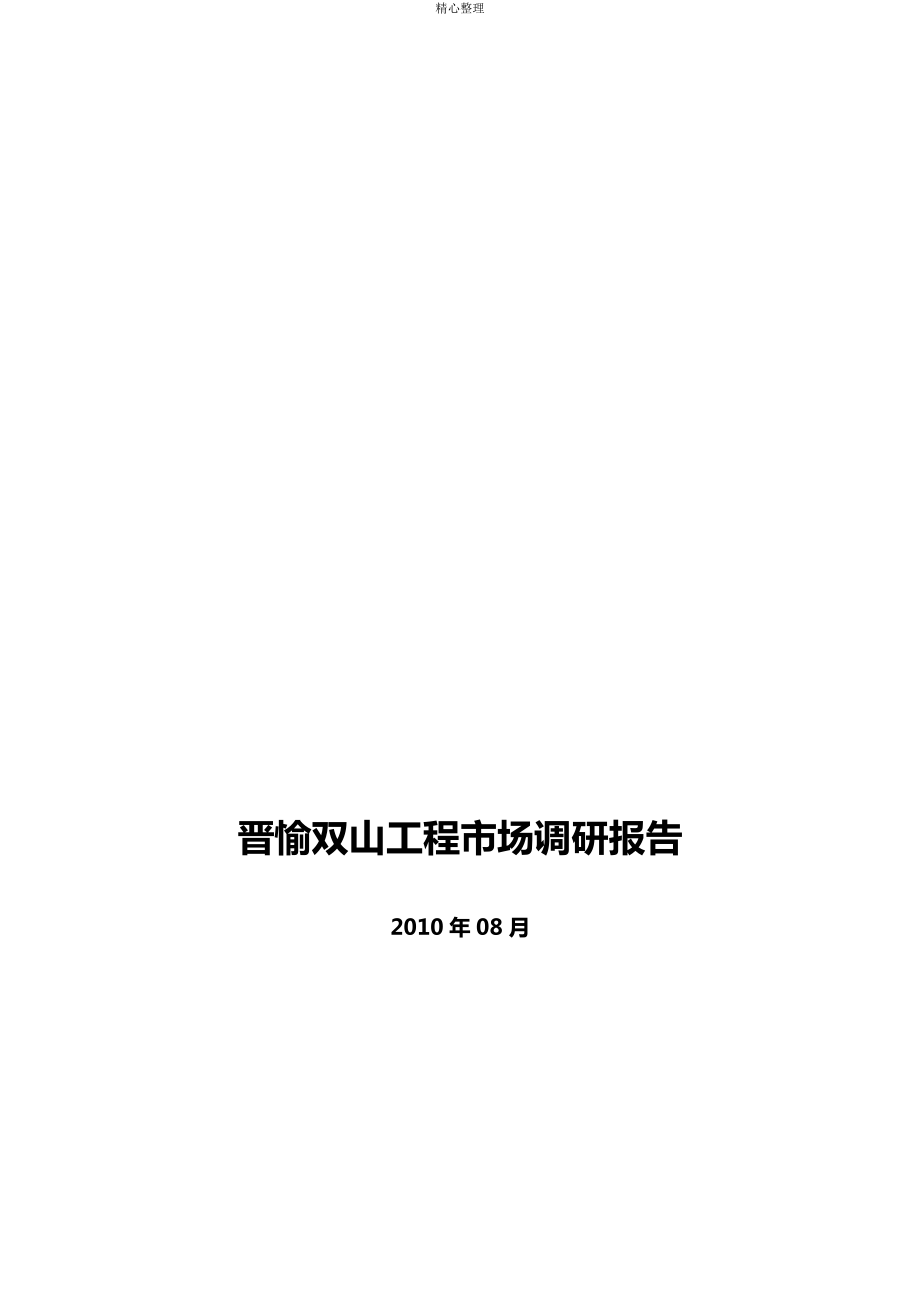 2010年重庆晋愉盛世融城项目市场调研报告(34页)_第1页