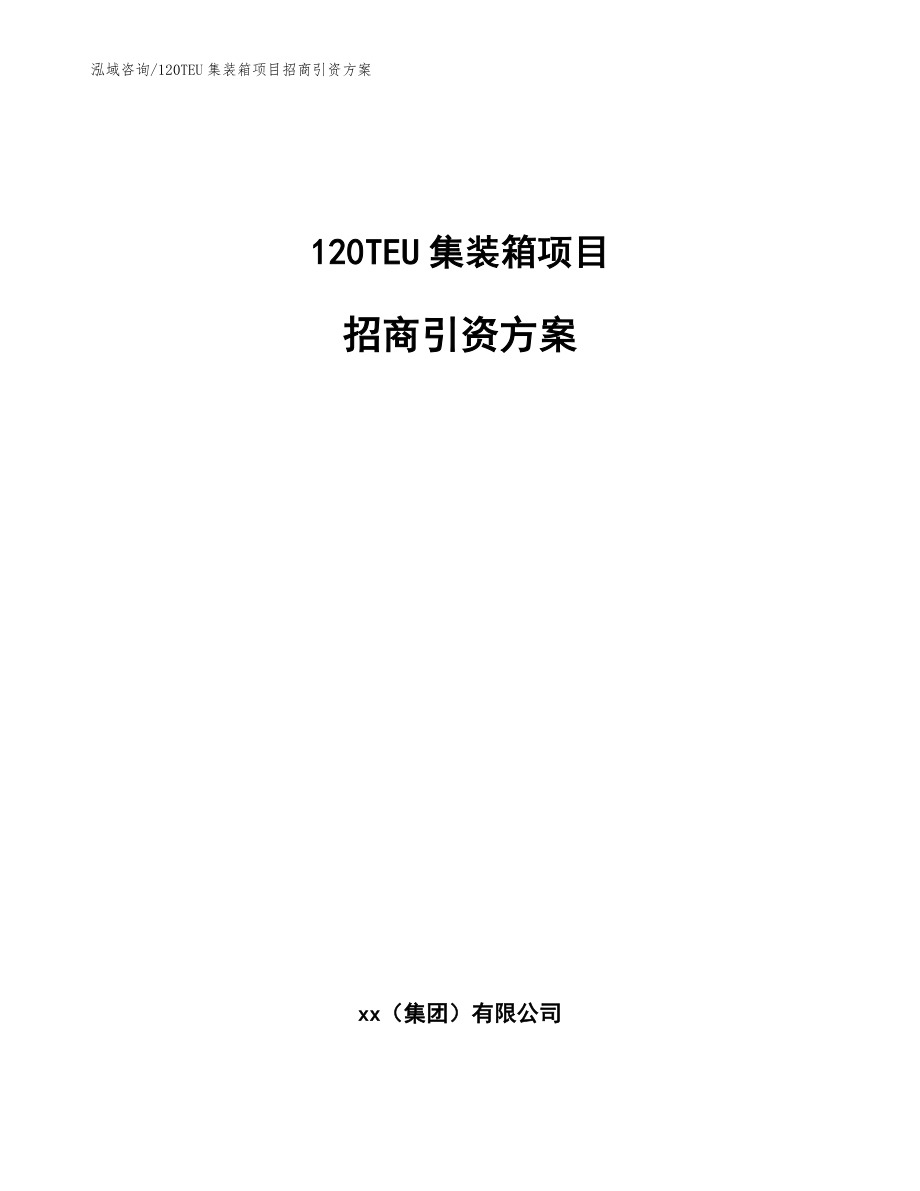 120TEU集装箱项目招商引资方案【范文】_第1页