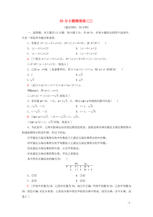 （通用版）2020高考數(shù)學(xué)二輪復(fù)習(xí) 80分小題精準(zhǔn)練3 理