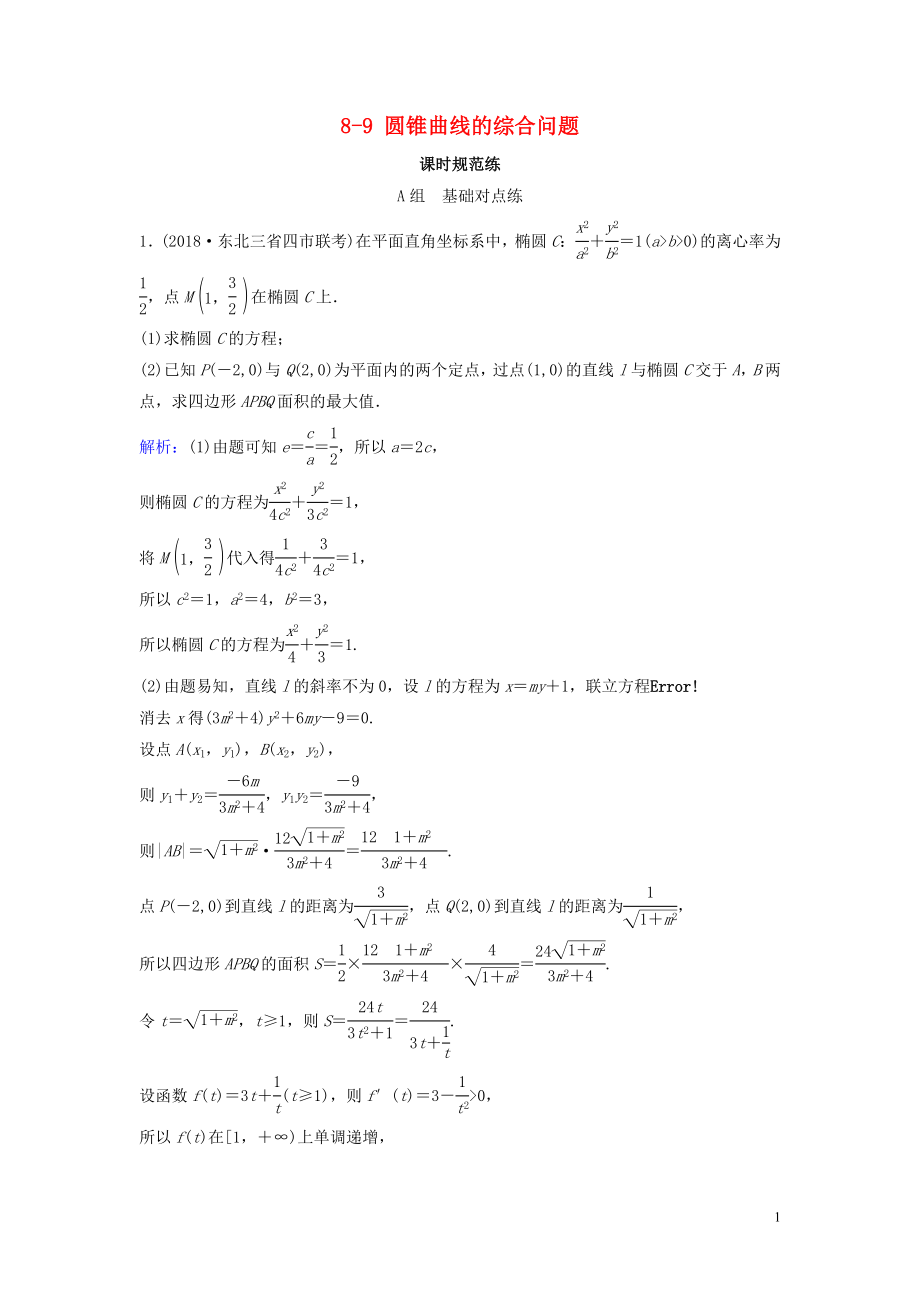 （新课标）2020年高考数学一轮总复习 第八章 平面解析几何 8-9 圆锥曲线的综合问题课时规范练 文（含解析）新人教A版_第1页