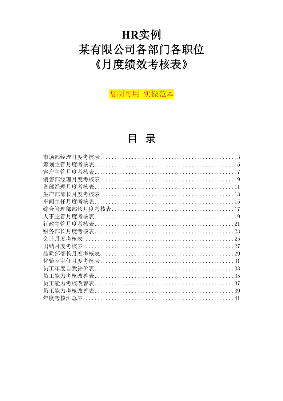 HR实例公司各部门各职位月度绩效考核表实操范本_第1页