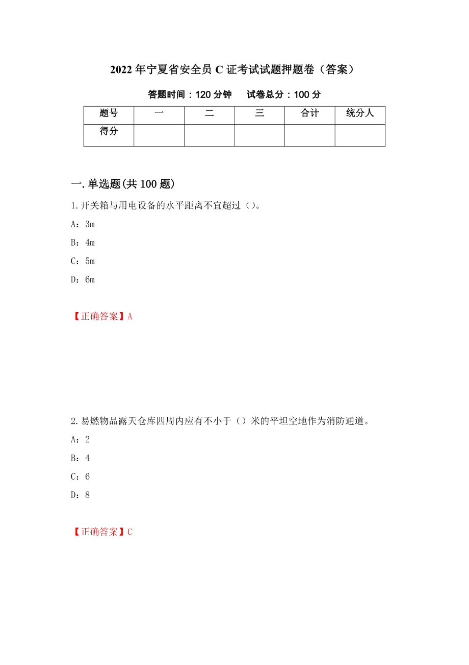 2022年宁夏省安全员C证考试试题押题卷（答案）(43)_第1页
