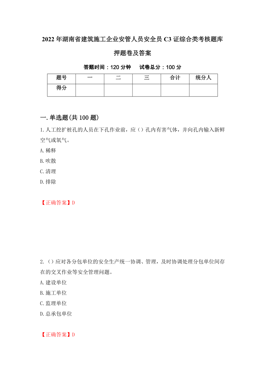 2022年湖南省建筑施工企业安管人员安全员C3证综合类考核题库押题卷及答案（43）_第1页