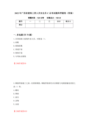 2022年广西省建筑三类人员安全员C证考试题库押题卷（答案）（第55版）