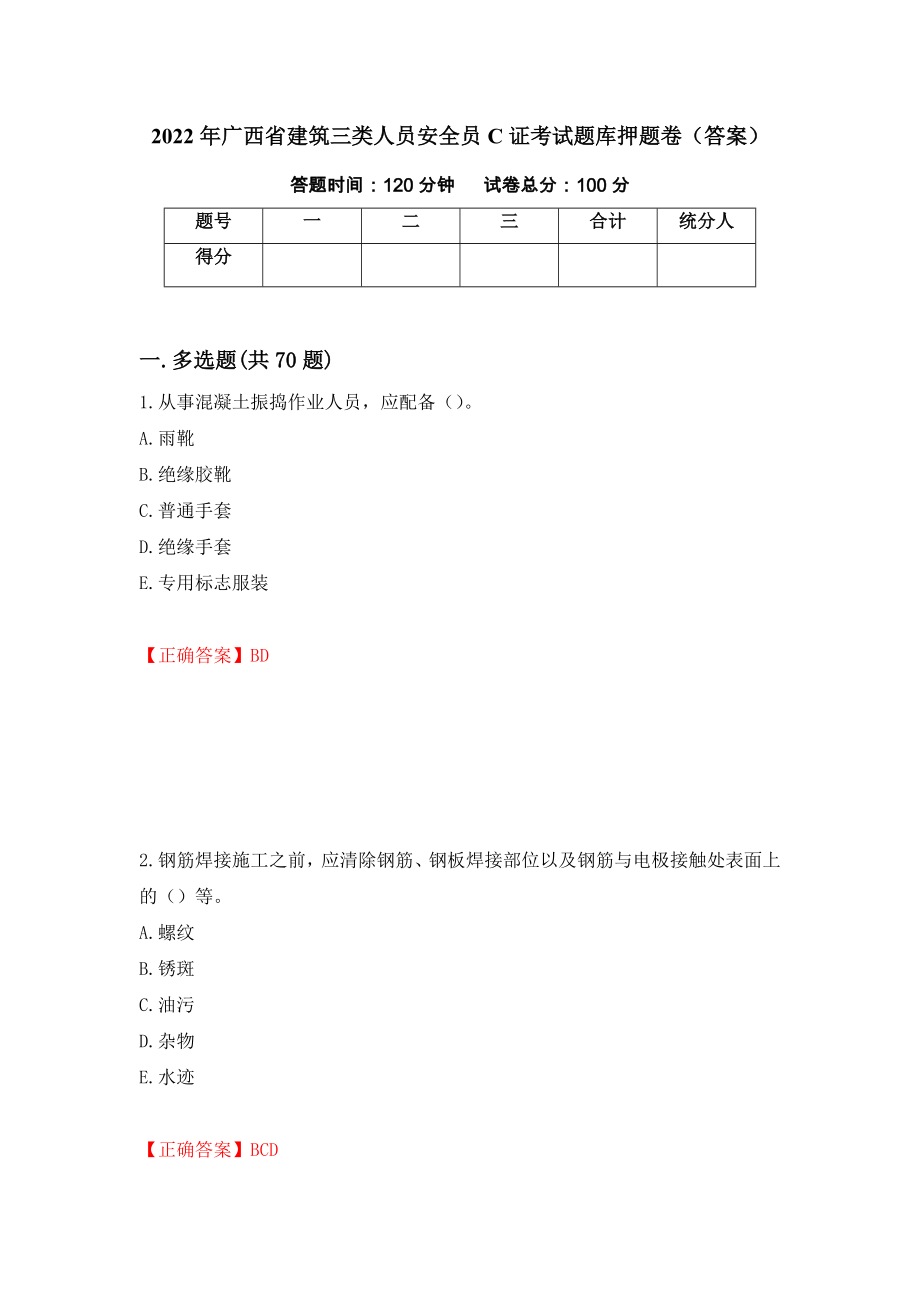 2022年广西省建筑三类人员安全员C证考试题库押题卷（答案）（第55版）_第1页