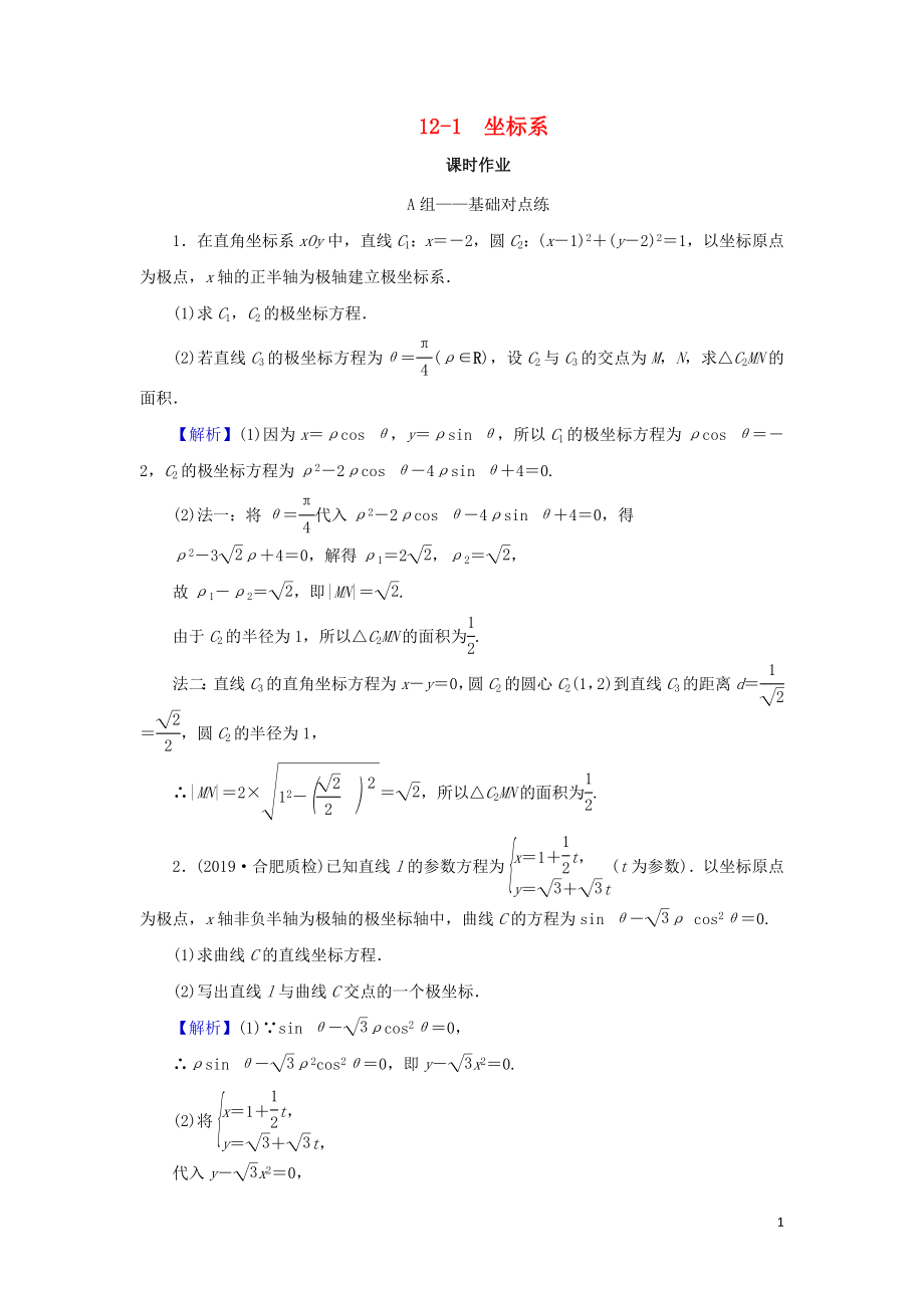 2020届高考数学总复习 第十二章 选修四 12-1 坐标系课时作业 文（含解析）新人教A版_第1页