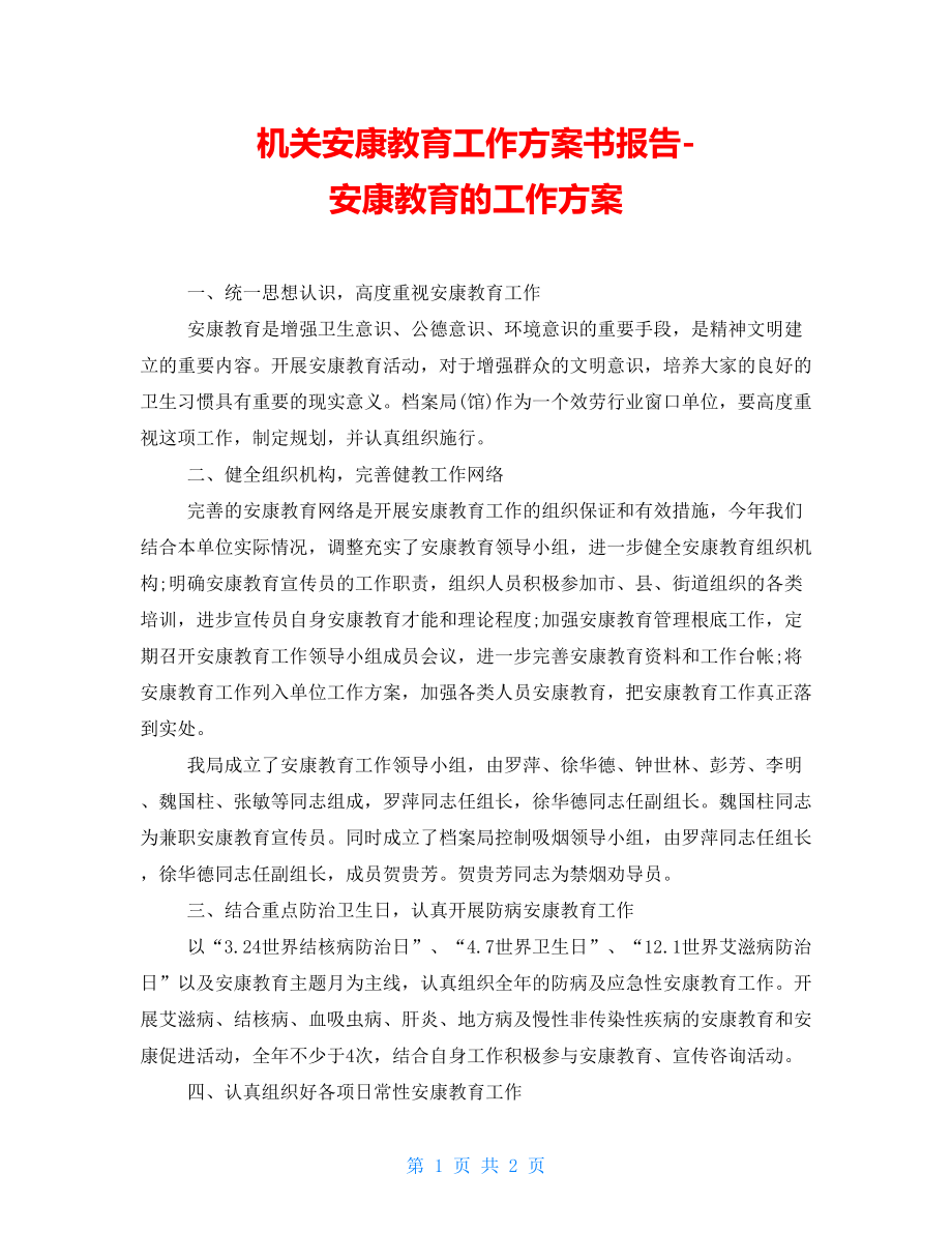 机关健康教育工作计划书报告健康教育的工作计划_第1页