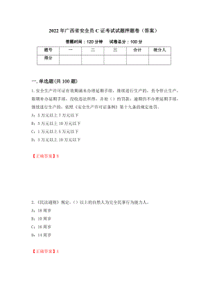 2022年广西省安全员C证考试试题押题卷（答案）（第97次）