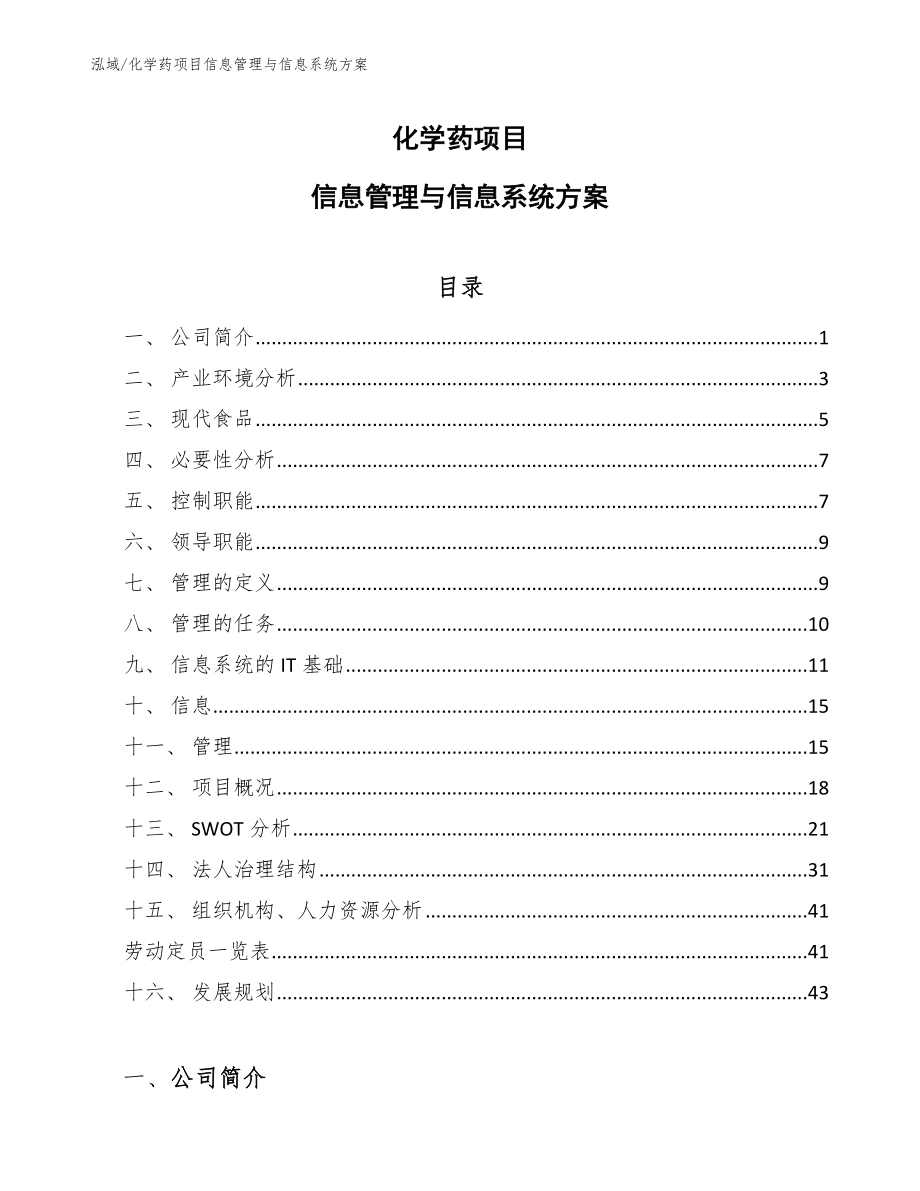 化学药项目信息管理与信息系统方案_第1页