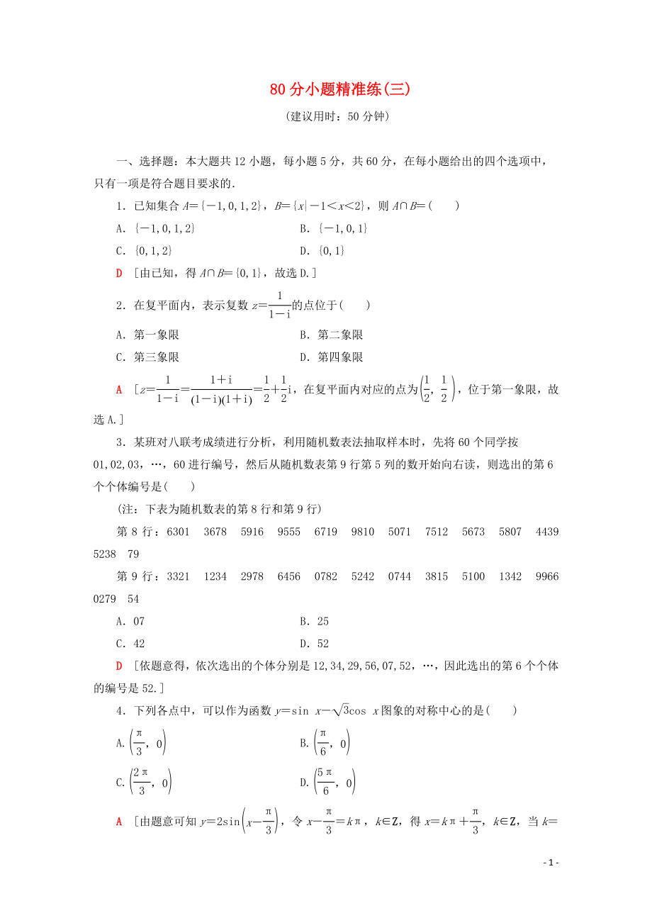 （通用版）2020高考数学二轮复习 80分小题精准练（三）文_第1页