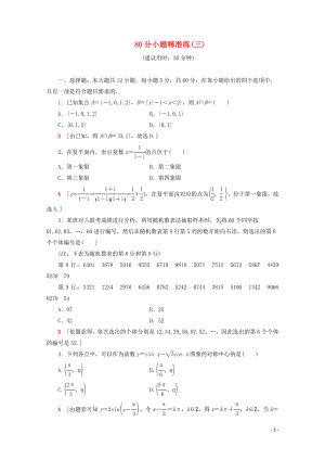 （通用版）2020高考數(shù)學二輪復習 80分小題精準練（三）文