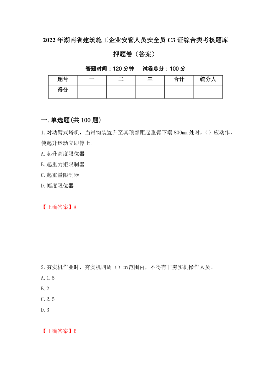 2022年湖南省建筑施工企业安管人员安全员C3证综合类考核题库押题卷（答案）（第21版）_第1页