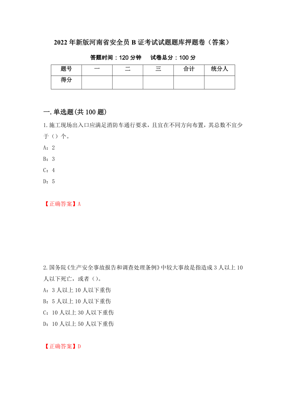 2022年新版河南省安全员B证考试试题题库押题卷（答案）（第50次）_第1页