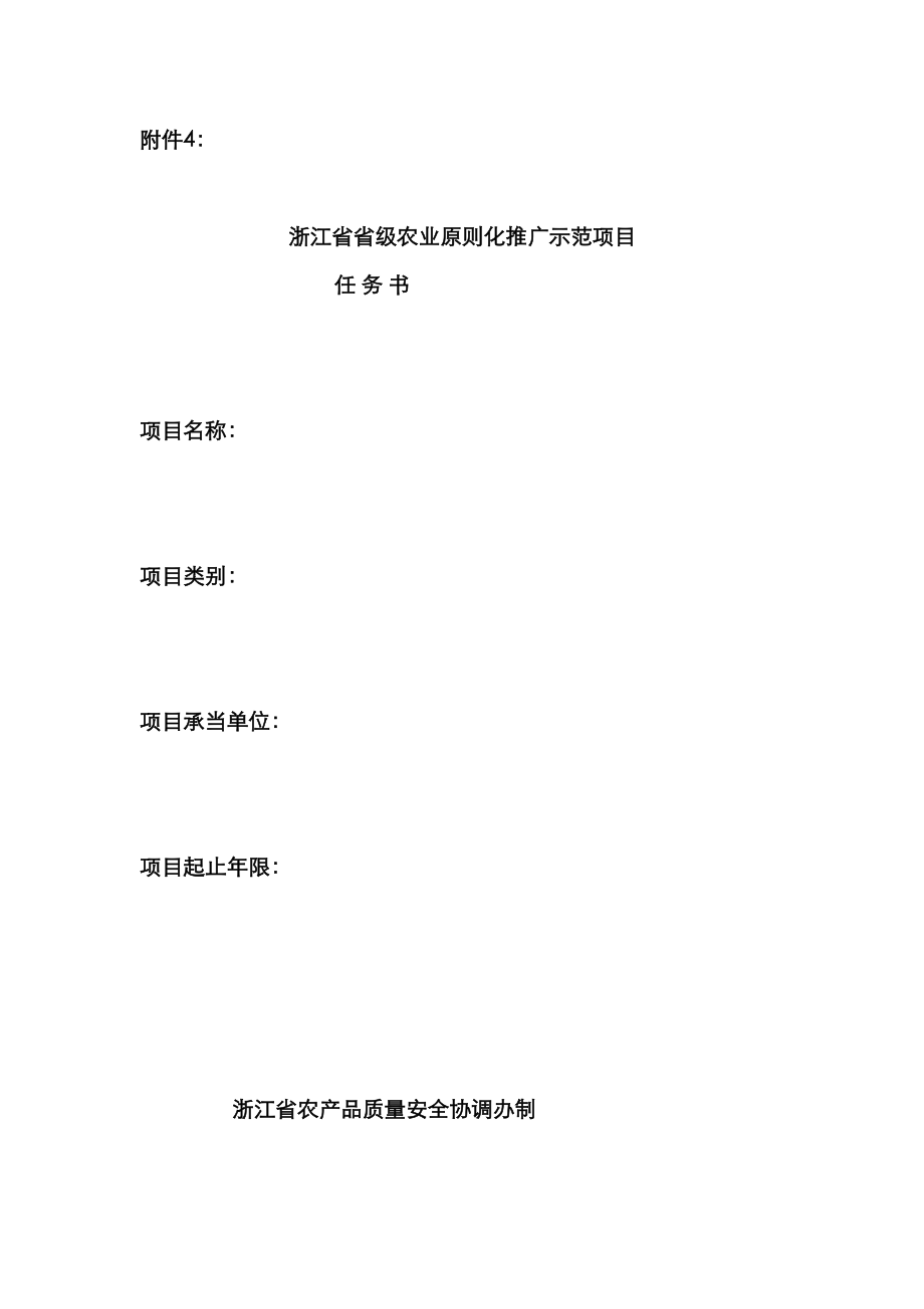 浙江省省级农业标准化推广示范项目任务书_第1页