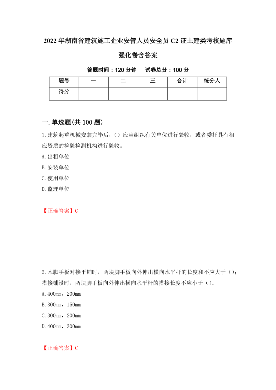 2022年湖南省建筑施工企业安管人员安全员C2证土建类考核题库强化卷含答案（第2次）_第1页