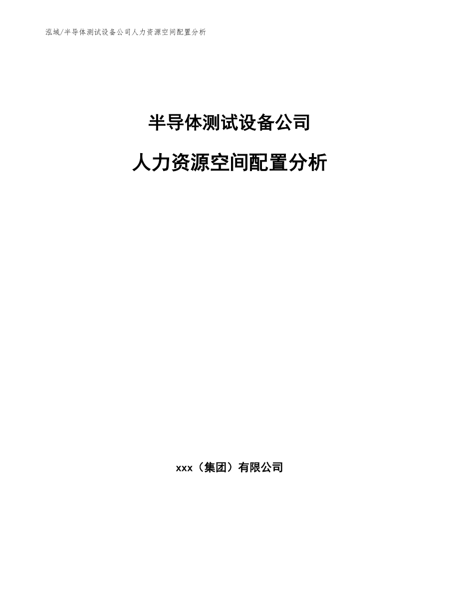 半导体测试设备公司人力资源空间配置分析_范文_第1页