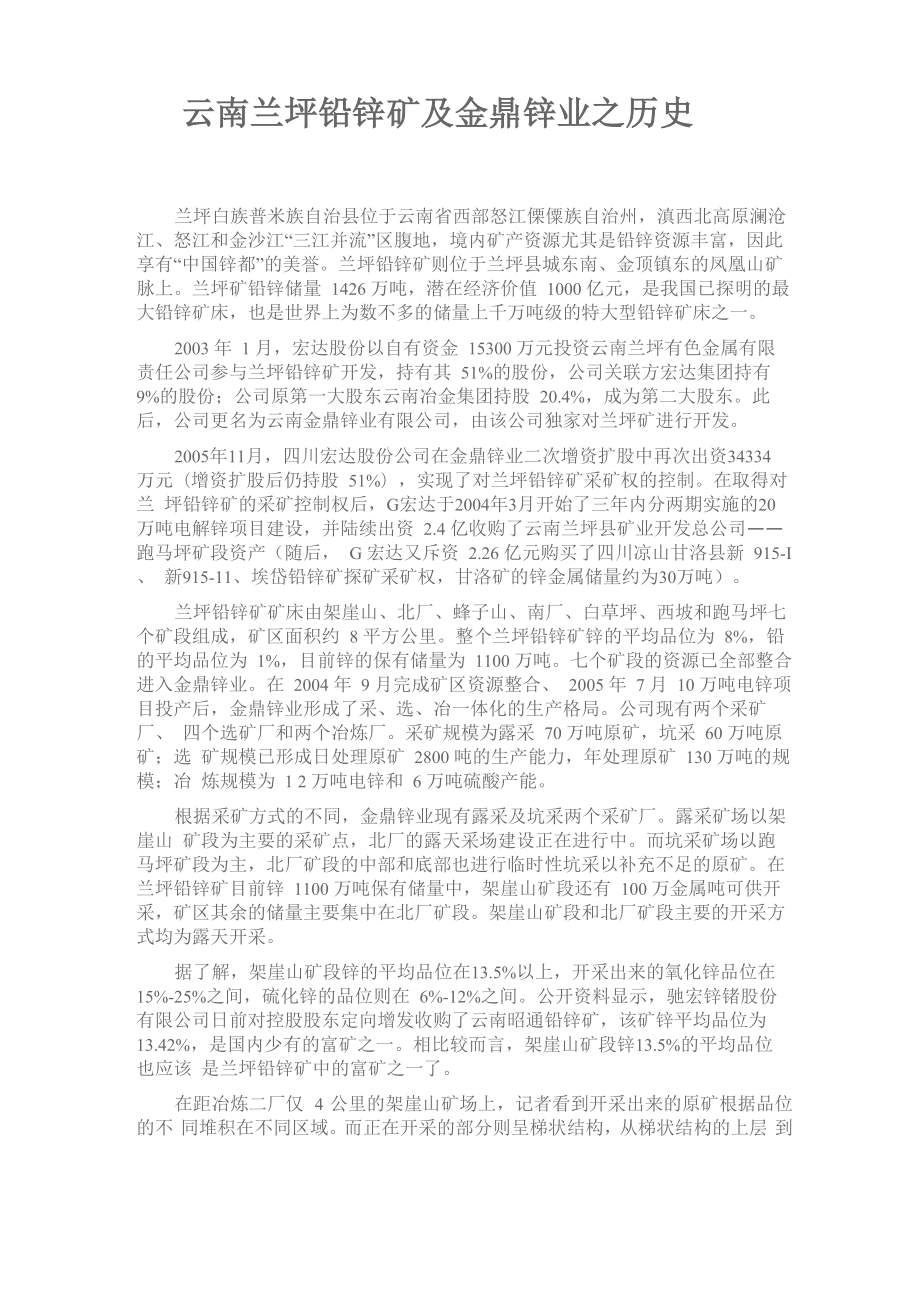 云南兰坪铅锌矿及金鼎锌业_第1页