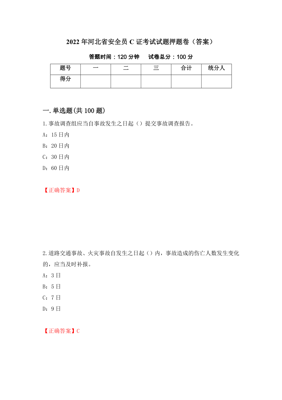 2022年河北省安全员C证考试试题押题卷（答案）（第90套）_第1页